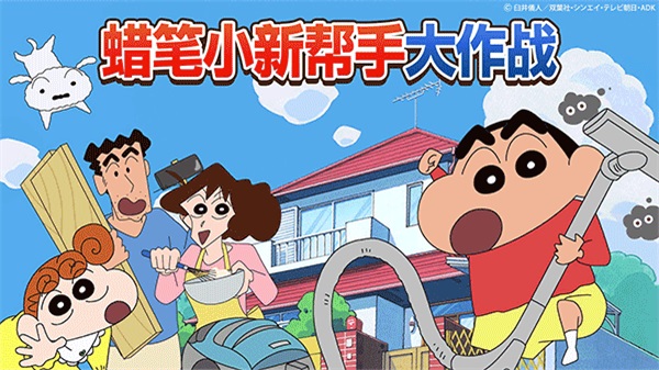 蜡笔小新之小帮手大作战破解版