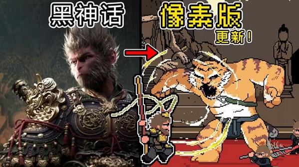 黑神话像素版全章节通关版